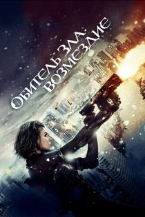 Обитель зла: Возмездие смотреть онлайн