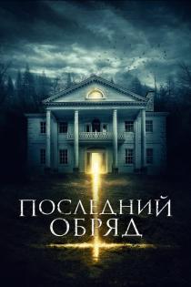 Последний обряд смотреть онлайн