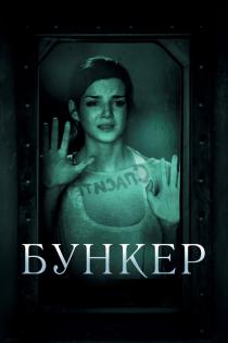 Бункер смотреть онлайн