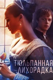 Тюльпанная лихорадка смотреть онлайн