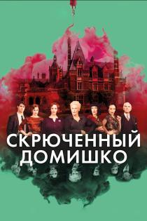 Скрюченный домишко смотреть онлайн