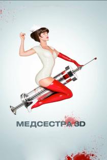 Медсестра смотреть онлайн