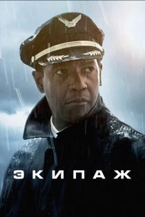 Экипаж