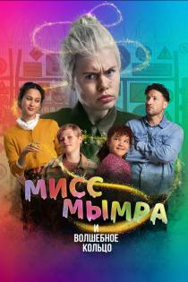 Мисс Мымра и волшебное кольцо