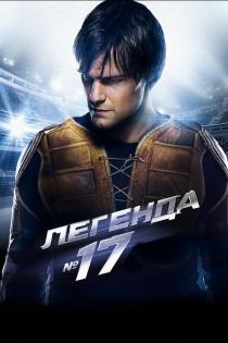 Легенда №17 смотреть онлайн