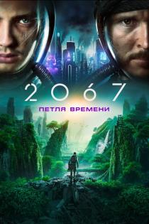 2067: Петля времени