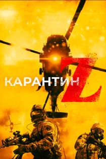 Карантин Z смотреть онлайн