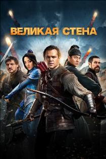 Великая стена
