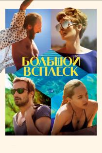 Большой всплеск смотреть онлайн