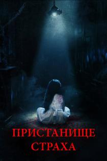 Пристанище страха смотреть онлайн