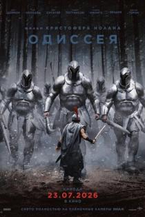 Одиссея