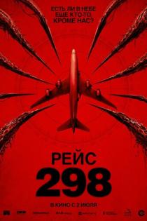 Рейс 298