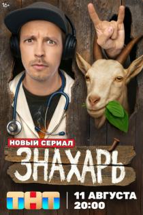 Знахарь