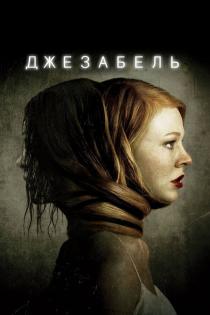 Джезабель смотреть онлайн