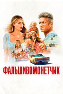 Фальшивомонетчик смотреть онлайн