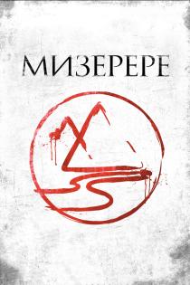 Мизерере смотреть онлайн