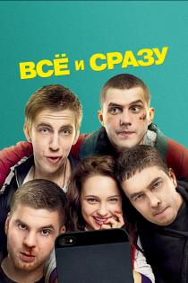 Всё и сразу