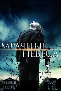 Мрачные небеса смотреть онлайн