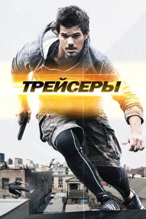 Трейсеры смотреть онлайн
