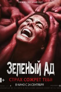 Зеленый ад смотреть онлайн