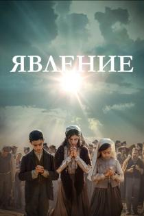 Явление смотреть онлайн