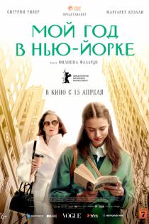 Мой год в Нью-Йорке смотреть онлайн