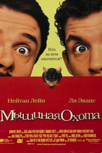 Мышиная охота