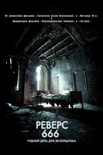 Реверс 666 смотреть онлайн