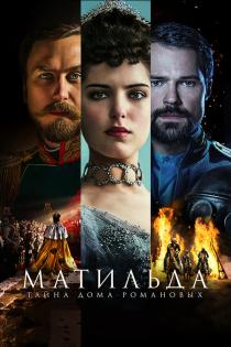 Матильда смотреть онлайн