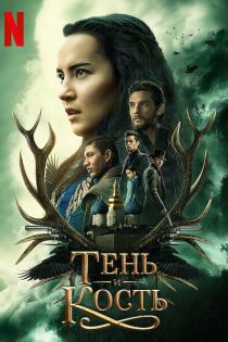 Тень и кость смотреть онлайн