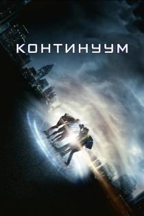 Континуум смотреть онлайн