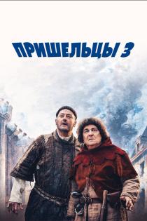 Пришельцы 3: Взятие Бастилии смотреть онлайн