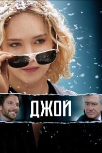 Джой смотреть онлайн