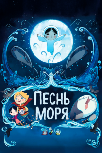 Песнь моря смотреть онлайн