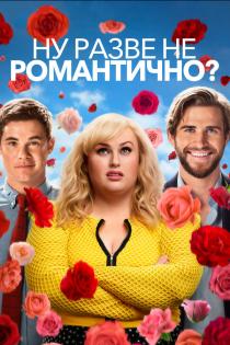 Ну разве не романтично? смотреть онлайн