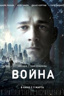 Война смотреть онлайн