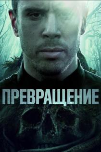 Превращение смотреть онлайн