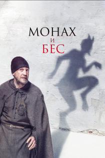 Монах и бес смотреть онлайн