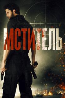 Мститель смотреть онлайн