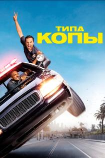 Типа копы смотреть онлайн