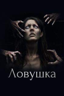 Ловушка смотреть онлайн