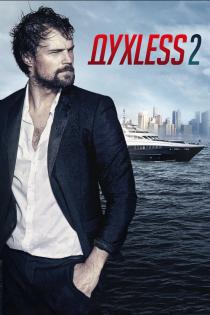 Духless 2 смотреть онлайн