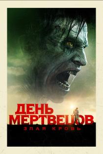 День мертвецов: Злая кровь смотреть онлайн
