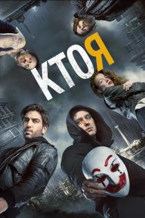 Кто я смотреть онлайн