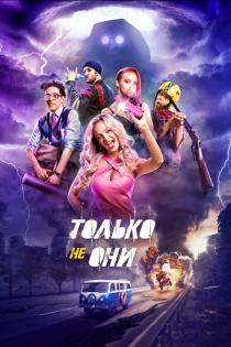Только не они смотреть онлайн