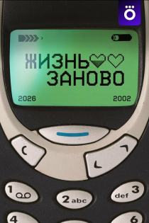 Жизнь заново