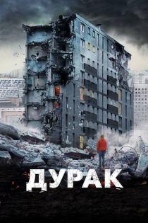 Дурак смотреть онлайн