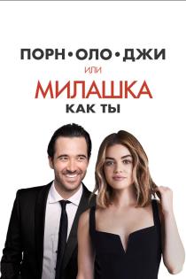 Порнолоджи, или Милашка как ты смотреть онлайн