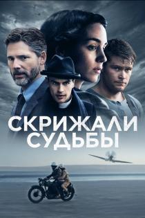 Скрижали судьбы смотреть онлайн