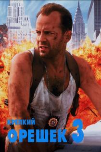 Крепкий орешек 3: Возмездие смотреть онлайн
